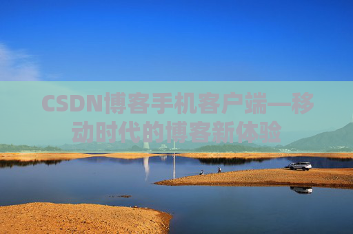 CSDN博客手机客户端—移动时代的博客新体验